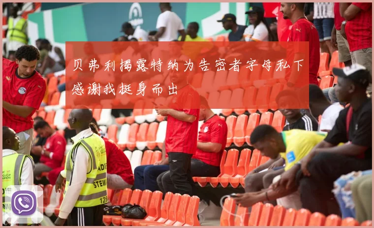 贝弗利揭露特纳为告密者字母私下感谢我挺身而出