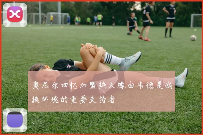 奥尼尔回忆加盟热火缘由韦德是我换环境的重要支持者