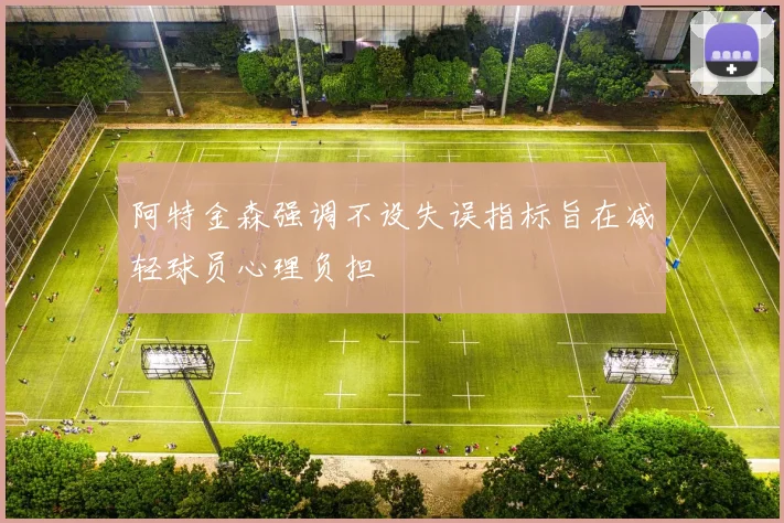 阿特金森强调不设失误指标旨在减轻球员心理负担
