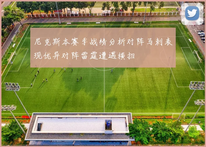 尼克斯本赛季战绩分析对阵马刺表现优异对阵雷霆遭遇横扫